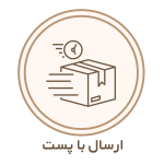 ارسال با پست (3)