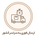 ارسال فوری به سراسر کشور (1)