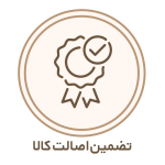 تضمین اصالت کالا (1)