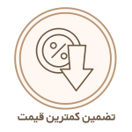 تضمین کمترین قیمت (1)