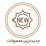 جدیدترین محصولات (1)